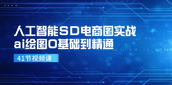 人工智能SD电商图实战，ai绘图0基础到精通(41节视频课-511资料网