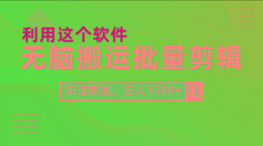 (9614期)每天30分钟，0基础用软件无脑搬运批量剪辑，只需听话照做日入1500+-511资料网