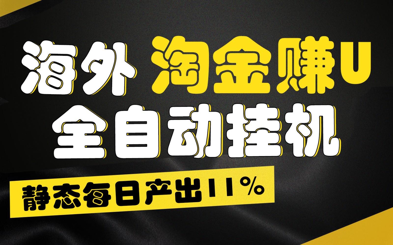 海外淘金赚U，全自动挂机，静态每日产出11%，拉新收益无上限，轻松日入1万+-511资料网