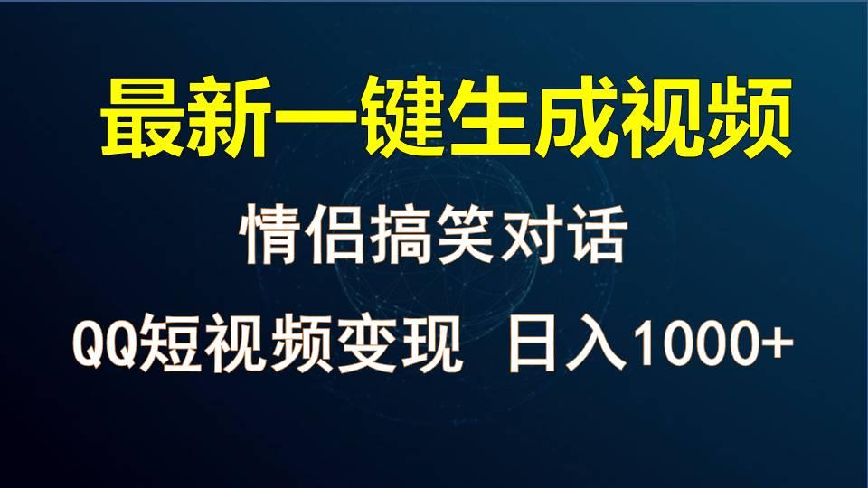 情侣聊天对话，软件自动生成，QQ短视频多平台变现，日入1000+-511资料网
