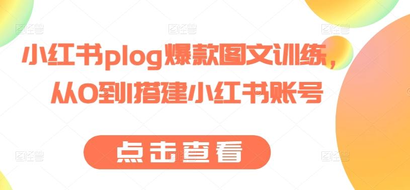 小红书plog爆款图文训练，从0到1搭建小红书账号-511资料网