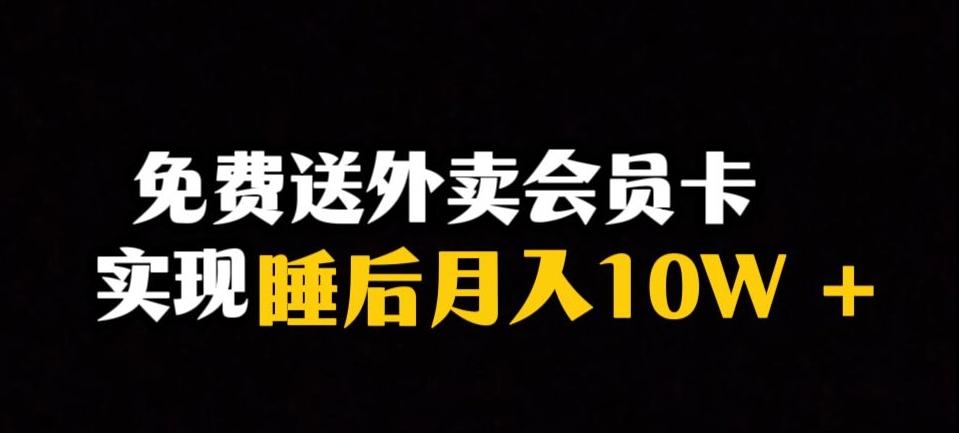 靠送外卖会员卡实现睡后月入10万＋冷门暴利赛道，保姆式教学【揭秘】-511资料网