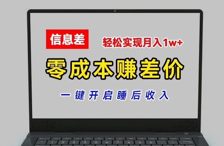 零成本赚差价，各大平台账号批发倒卖，一键开启睡后收入，轻松实现月入1w+【揭秘】-511资料网