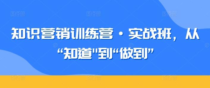 知识营销训练营·实战班，从“知道-511资料网