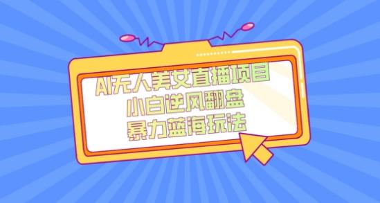 外面卖1980的AI无人美女直播项目，单号收益200+，妥妥蓝海项目【揭秘】-511资料网