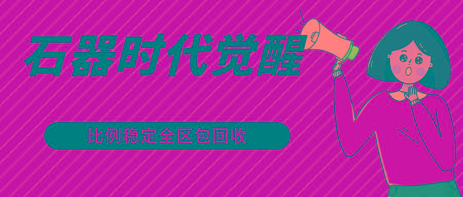 石器时代觉醒全自动游戏搬砖项目，2024年最稳挂机项目0封号一台电脑10-20开利润500+-511资料网