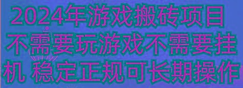 2024年游戏搬砖项目 不需要玩游戏不需要挂机 稳定正规可长期操作-511资料网