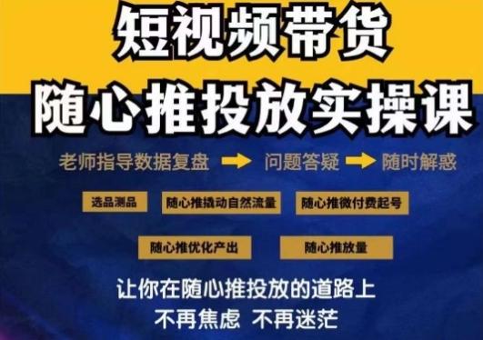 2024好物分享随心推投放实操课，随心推撬动自然流量/微付费起号/优化产出-511资料网