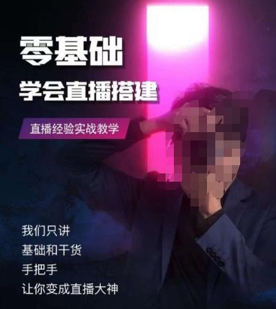 零基础学会直播搭建系列课程，​直播经验实战教学-511资料网