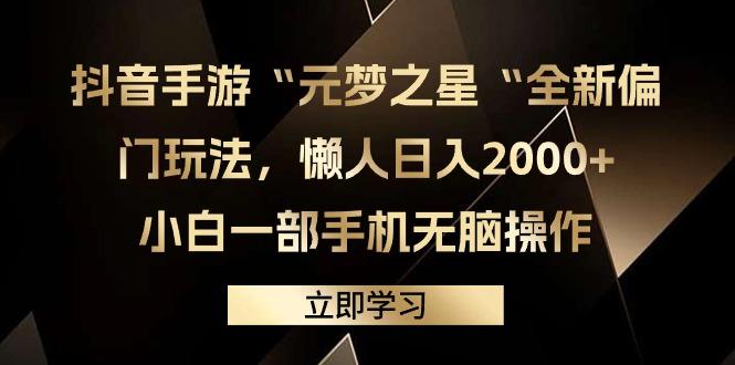 (9456期)抖音手游“元梦之星“全新偏门玩法，懒人日入2000+，小白一部手机无脑操作-511资料网