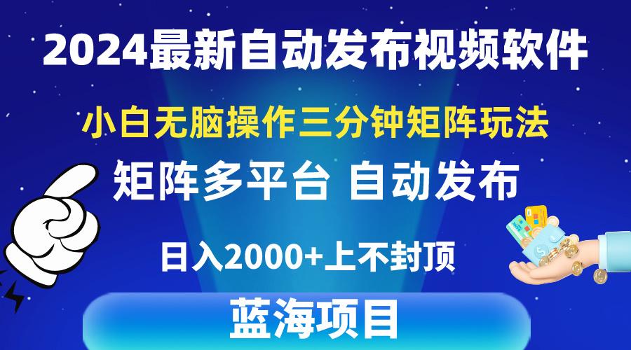 2024最新视频矩阵玩法，小白无脑操作，轻松操作，3分钟一个视频，日入2k+-511资料网