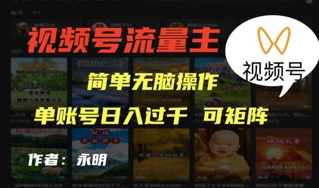 视频号流量主项目，外面收费2980，简单无脑制作作品，单账号日入过干-511资料网