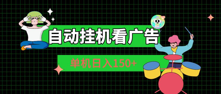 自动挂机看广告 单机日入150+-511资料网