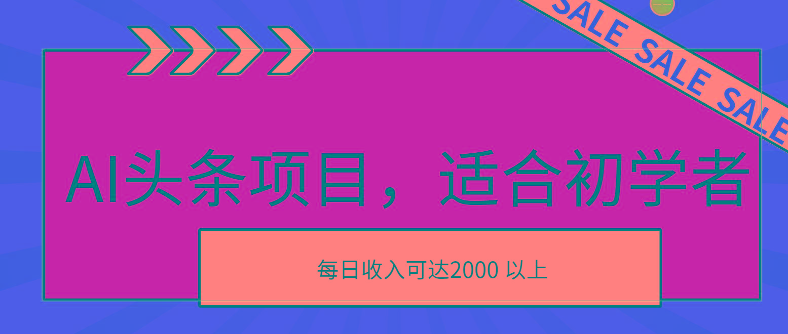 AI头条项目，适合初学者，次日开始盈利，每日收入可达2000元以上-511资料网