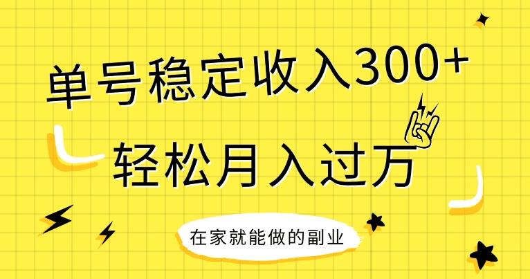 【全网变现首发】新手实操单号日入300+，渠道收益稳定，项目可批量放大-511资料网