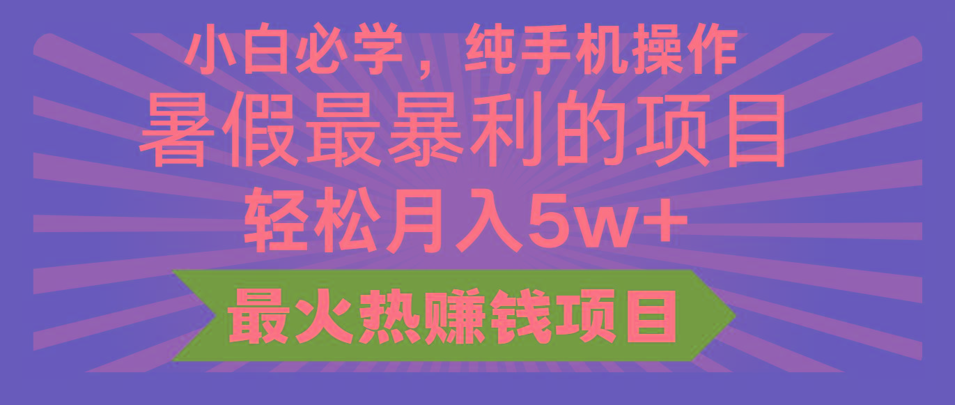 2024暑假最赚钱的项目，小红书咸鱼暴力引流简单无脑操作，每单利润最少500+-511资料网