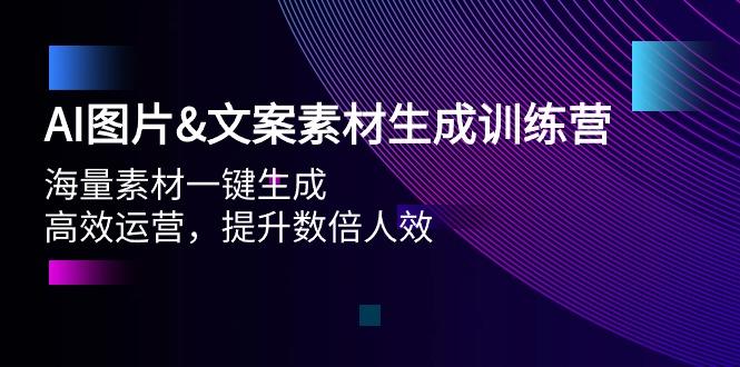 (9869期)AI图片&文案素材生成训练营，海量素材一键生成 高效运营 提升数倍人效-511资料网