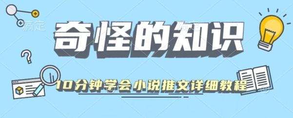 10分钟学会小说推文玩法详细教程-511资料网