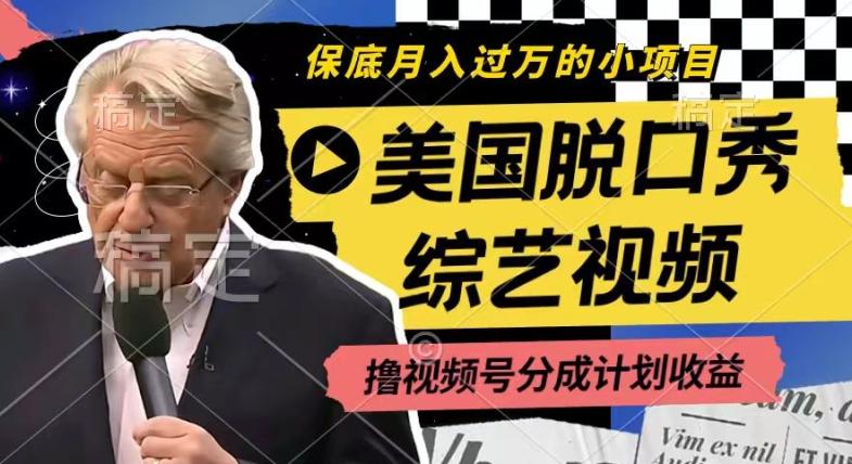 利用美国脱口秀综艺视频，撸视频号分成计划收益，每天只需一小时，月入过W【揭秘】-511资料网