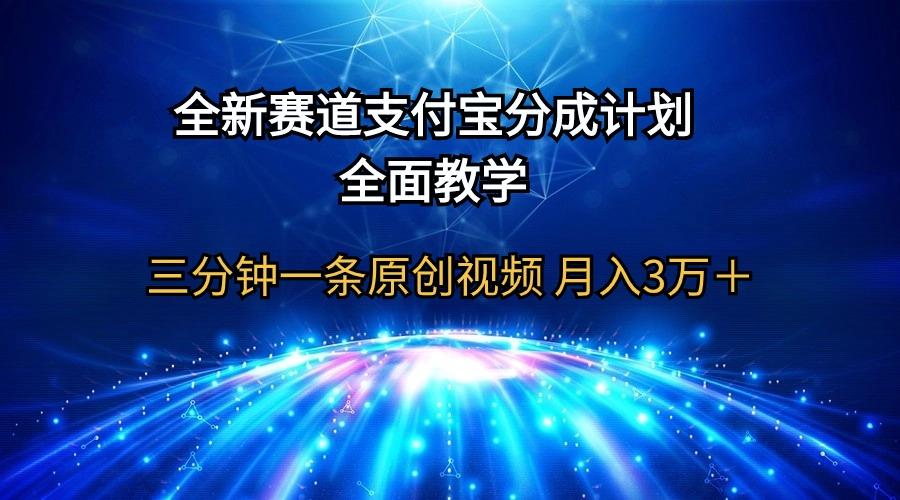 (9835期)全新赛道  支付宝分成计划，全面教学 三分钟一条原创视频 月入3万＋-511资料网