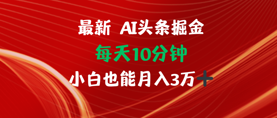 AI头条掘金每天10分钟小白也能月入3万-511资料网