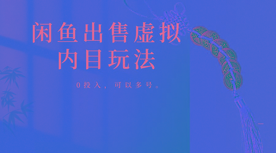 闲鱼出售软件，0投入卖一单赚一单的钱，可以多号操作-511资料网