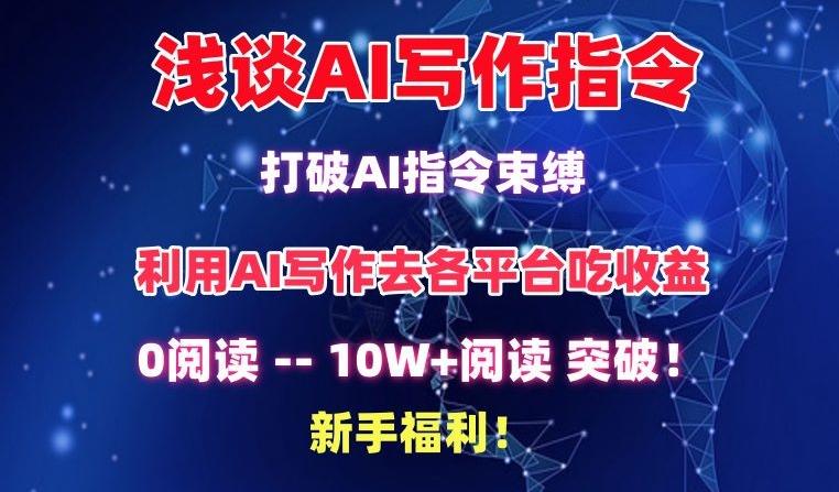 浅谈AI写作指令，打破AI指令束缚，破10W+阅读!新手福利【揭秘】-511资料网