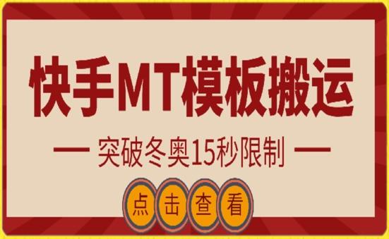 快手搬运技术：MT模板搬运，突破冬奥15秒限制【揭秘】-511资料网