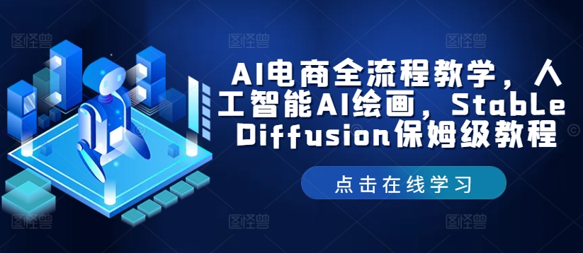 AI电商全流程教学，人工智能AI绘画，Stable Diffusion保姆级教程-511资料网