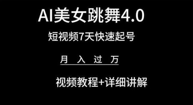 AI美女跳舞4.0，短视频7天快速起号，月入过万 视频教程+详细讲解【揭秘】-511资料网