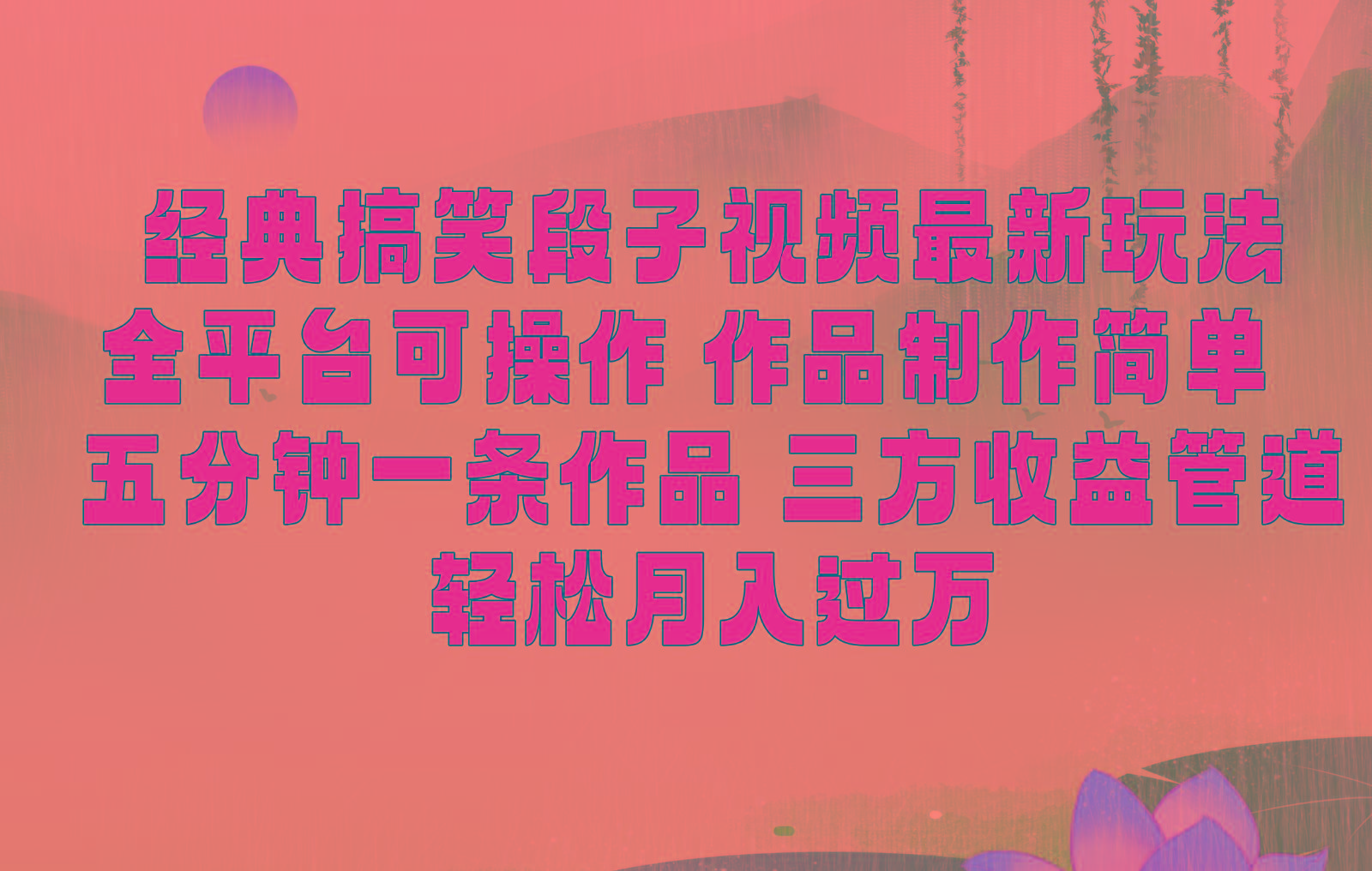 经典搞笑段子最新玩法，全平台可操作，作品制作简单，三项收益，轻松月入过万，附素材-511资料网
