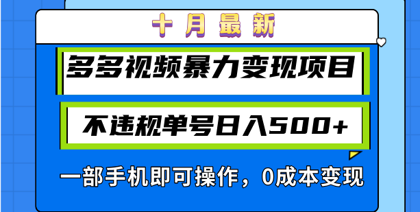 十月最新多多视频暴力变现项目，不违规单号日入500+，一部手机即可操作…-511资料网