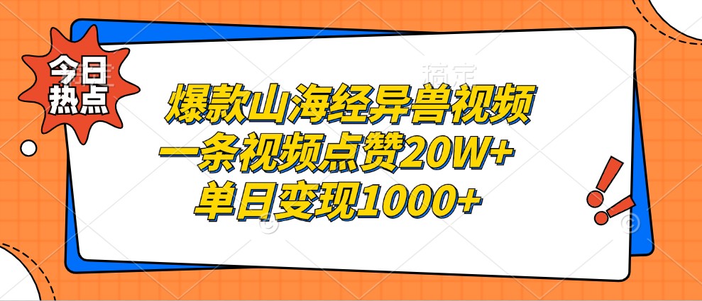 爆款山海经异兽视频，一条视频点赞20W+，单日变现1000+-511资料网