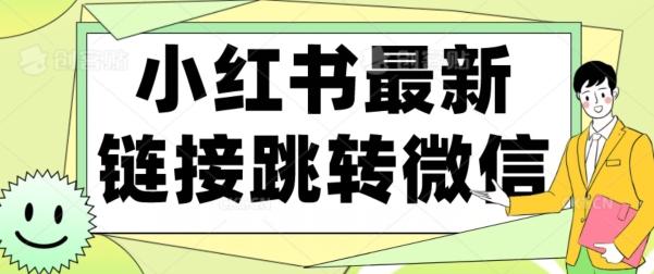 【首发】小红书最新链接跳转技术，无视任何违规！！-511资料网