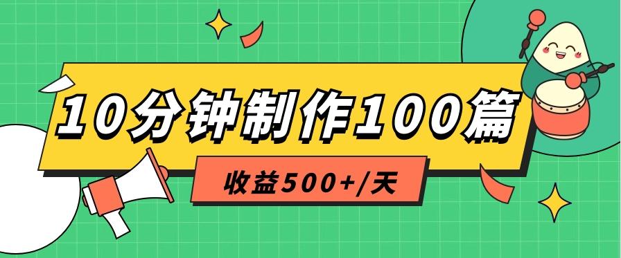 利用AI工具10分钟轻松制作100篇图文笔记，多种变现方式，收益500+/天-511资料网