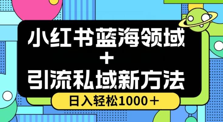小红书蓝海虚拟＋引流私域新方法，100%不限流，日入轻松1000＋，小白无脑操作【揭秘】-511资料网