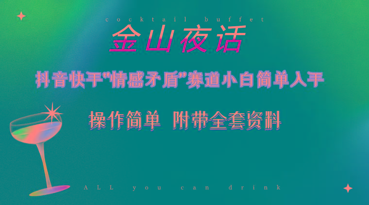 抖音快手“情感矛盾”赛道-金山夜话，话题自带流量虚拟变现-附200G资料-511资料网