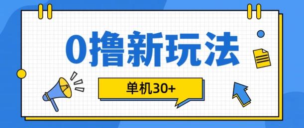 0撸项目新玩法，可批量操作，单机30+，有手机就行【揭秘】-511资料网