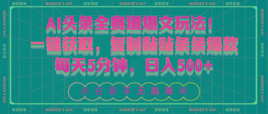 AI头条全赛道爆文玩法！一键获取，复制黏贴条条爆款，每天5分钟，日入500+-511资料网