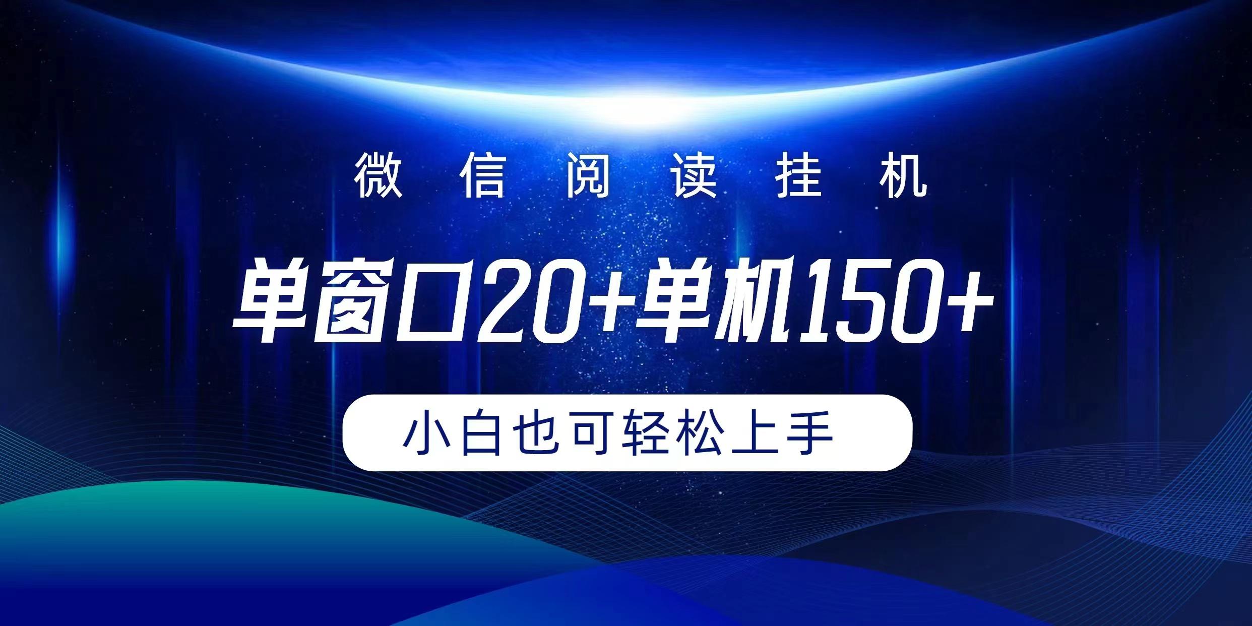 (9994期)微信阅读挂机实现躺着单窗口20+单机150+小白可以轻松上手-511资料网
