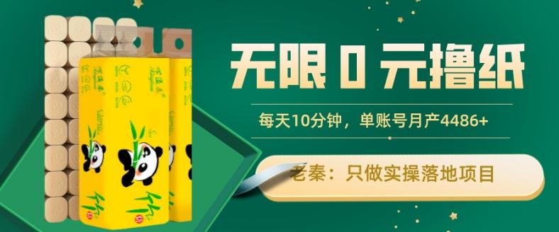 无限0元撸纸玩法、每天10分钟，三种变现方式-单号轻松月入4486+-511资料网