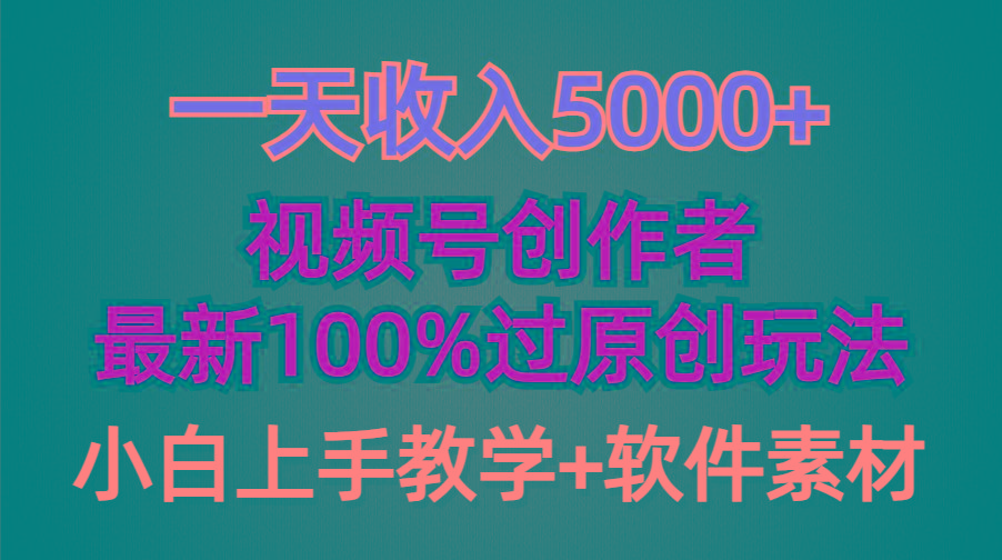 (9568期)一天收入5000+，视频号创作者，最新100%原创玩法，对新人友好，小白也可.-511资料网