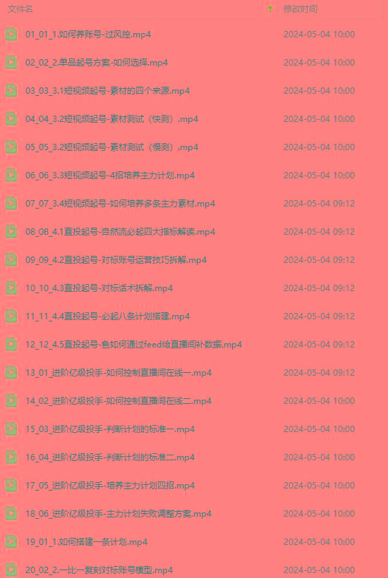 图片[1]-2024单品正价起号，直播素材投流选品：选品课+投流课+素材课+卡首屏/100节-511资料网