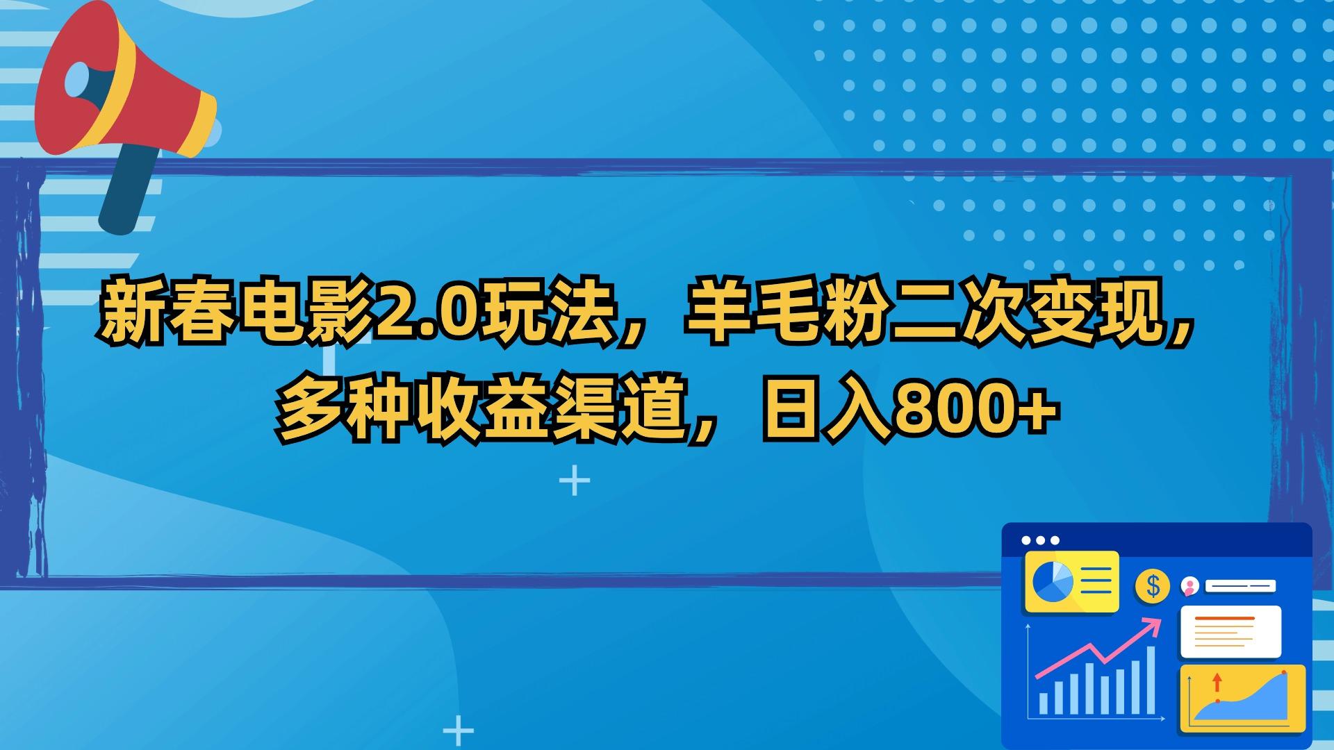 新春电影2.0玩法，羊毛粉二次变现，多种收益渠道，日入800+-511资料网