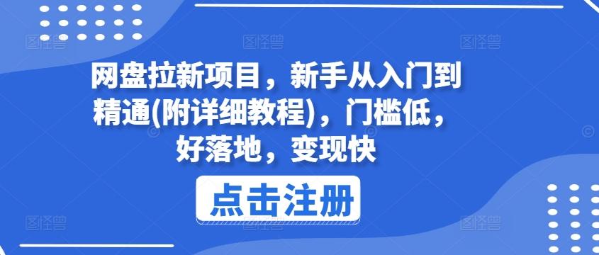 网盘拉新项目，新手从入门到精通(附详细教程)，门槛低，好落地，变现快-511资料网