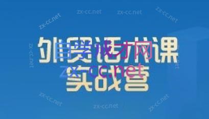 城哥·外贸话术实战营系统课-511资料网