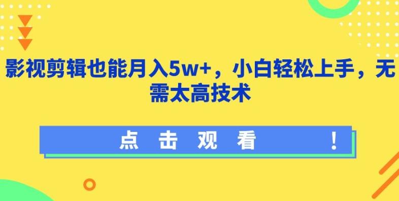 影视剪辑也能月入5w+，小白轻松上手，无需太高技术【揭秘】-511资料网