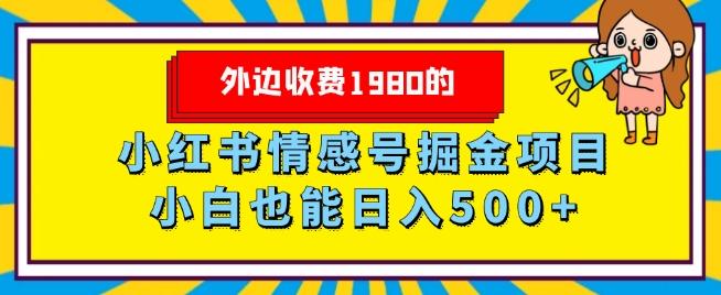 外边收费1980的，小红书情感号掘金项目，小白轻松日入500+-511资料网