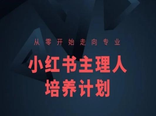 小红书课程简化版，从零开始走向专业，小红书主理人培养计划-511资料网