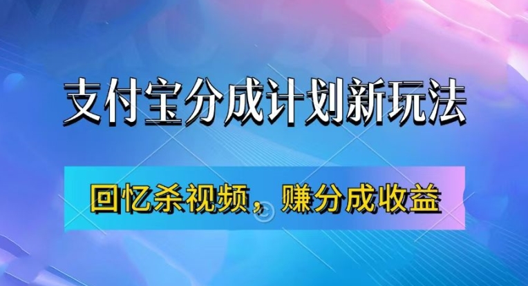 支付宝分成计划最新玩法，利用回忆杀视频，赚分成计划收益，操作简单，新手也能轻松月入过万-511资料网